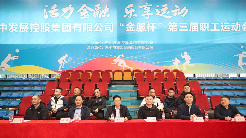 巴中發展集團“金服杯” 第三屆職工運動會成功舉辦